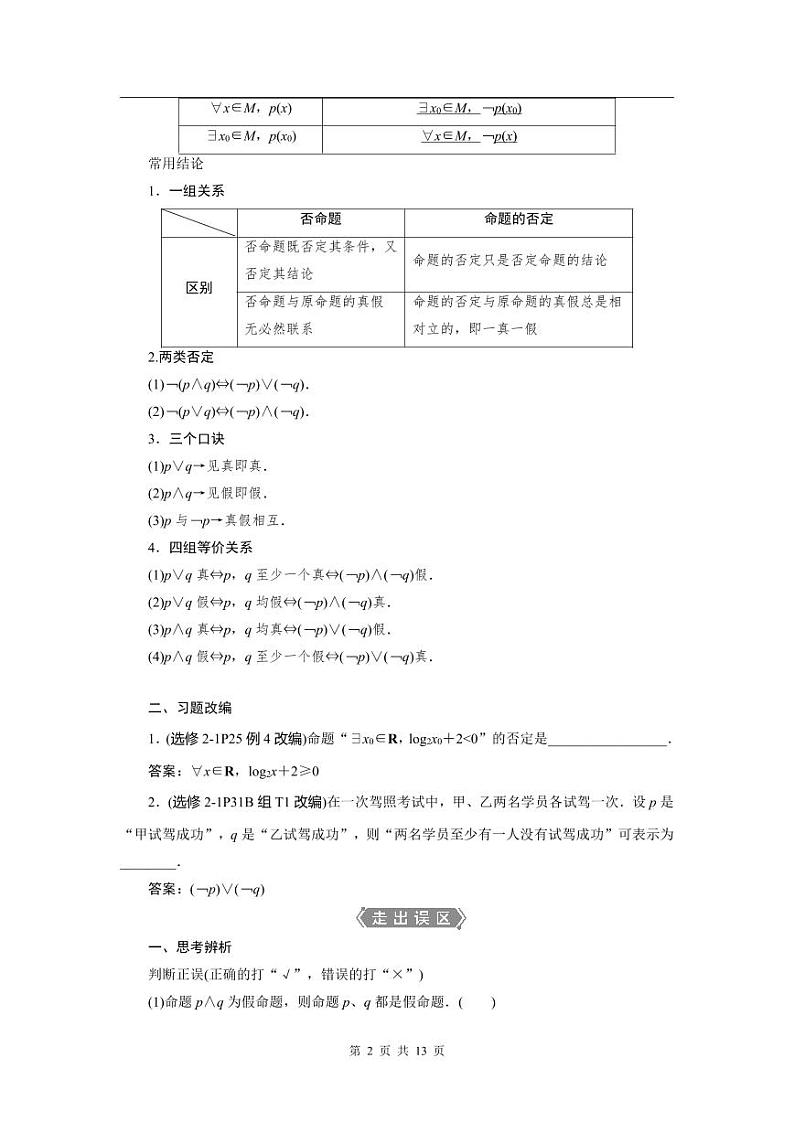 2024年高考数学（理）一轮复习讲义 第1章 第3讲　简单的逻辑联结词、全称量词与存在量词第2页