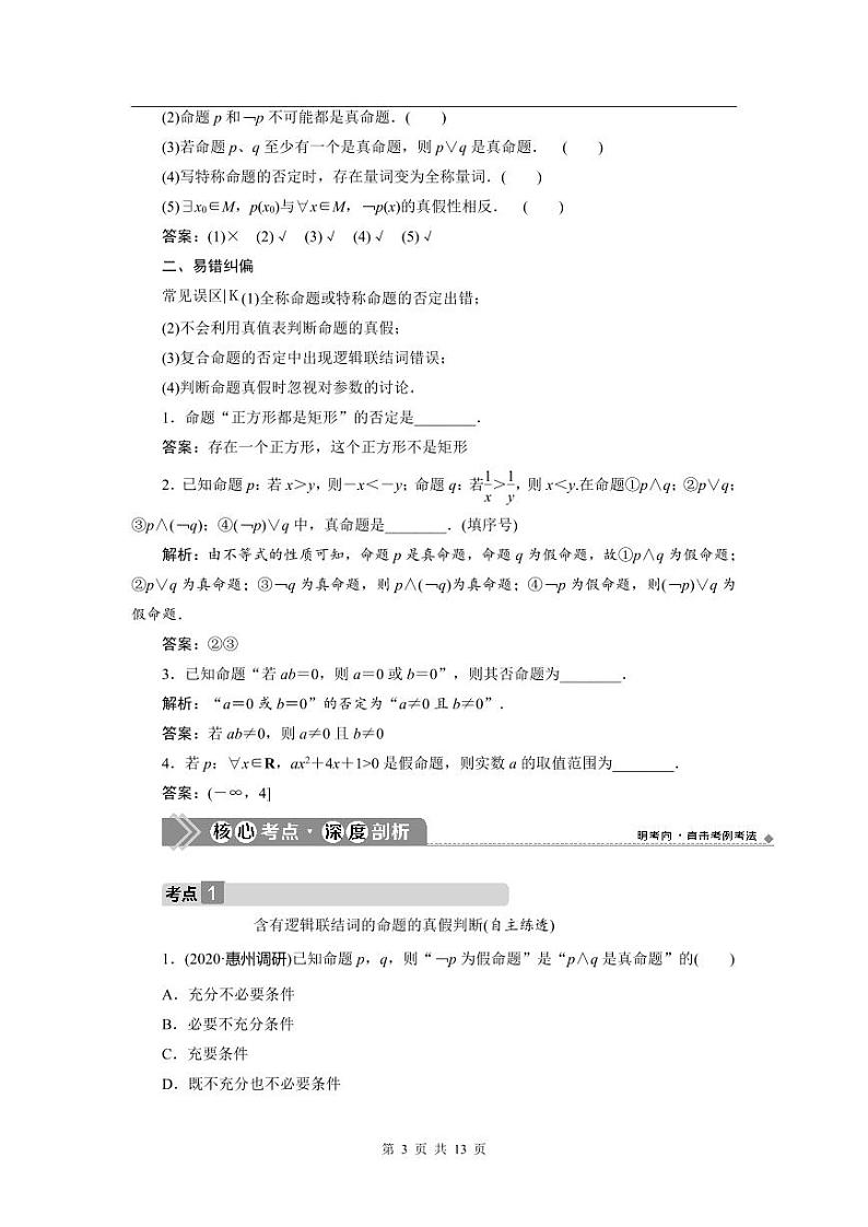 2024年高考数学（理）一轮复习讲义 第1章 第3讲　简单的逻辑联结词、全称量词与存在量词第3页