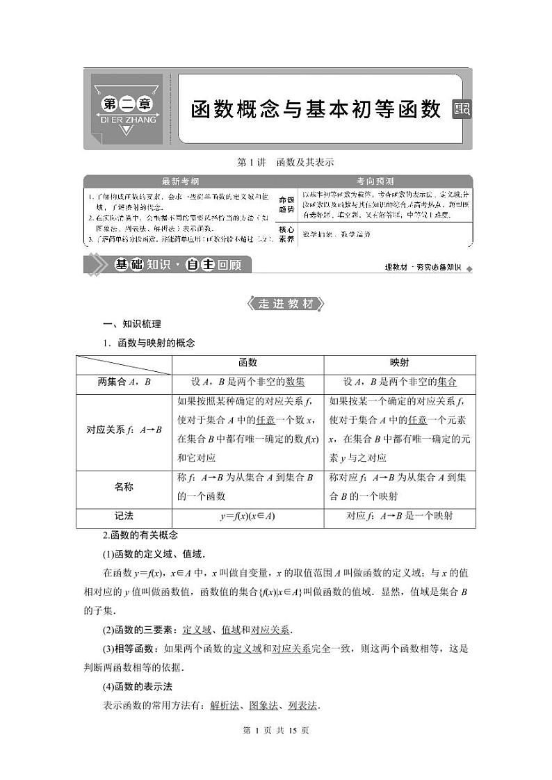 2024年高考数学（理）一轮复习讲义 第2章 第1讲　函数及其表示第1页