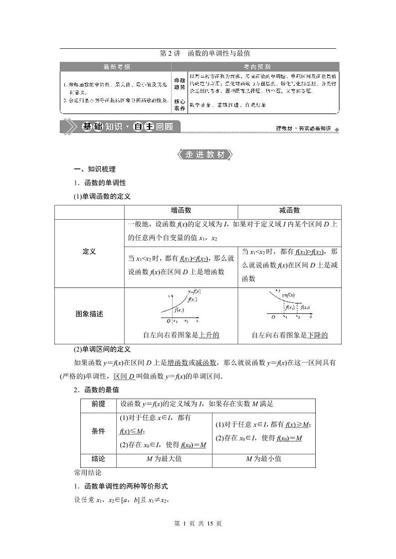 2024年高考数学（理）一轮复习讲义 第2章 第2讲　函数的单调性与最值01