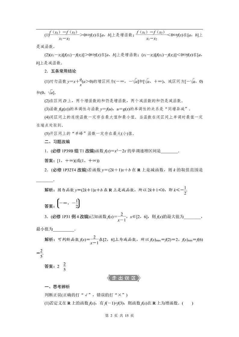 2024年高考数学（理）一轮复习讲义 第2章 第2讲　函数的单调性与最值02