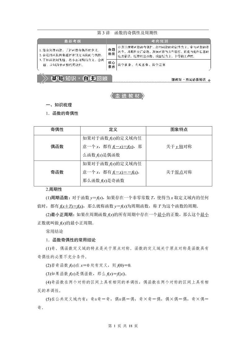 2024年高考数学（理）一轮复习讲义 第2章 第3讲　函数的奇偶性及周期性第1页