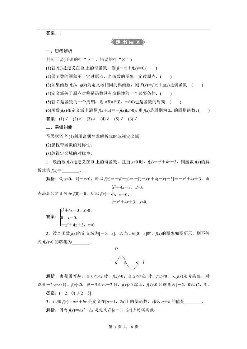 2024年高考数学（理）一轮复习讲义 第2章 第3讲　函数的奇偶性及周期性第3页