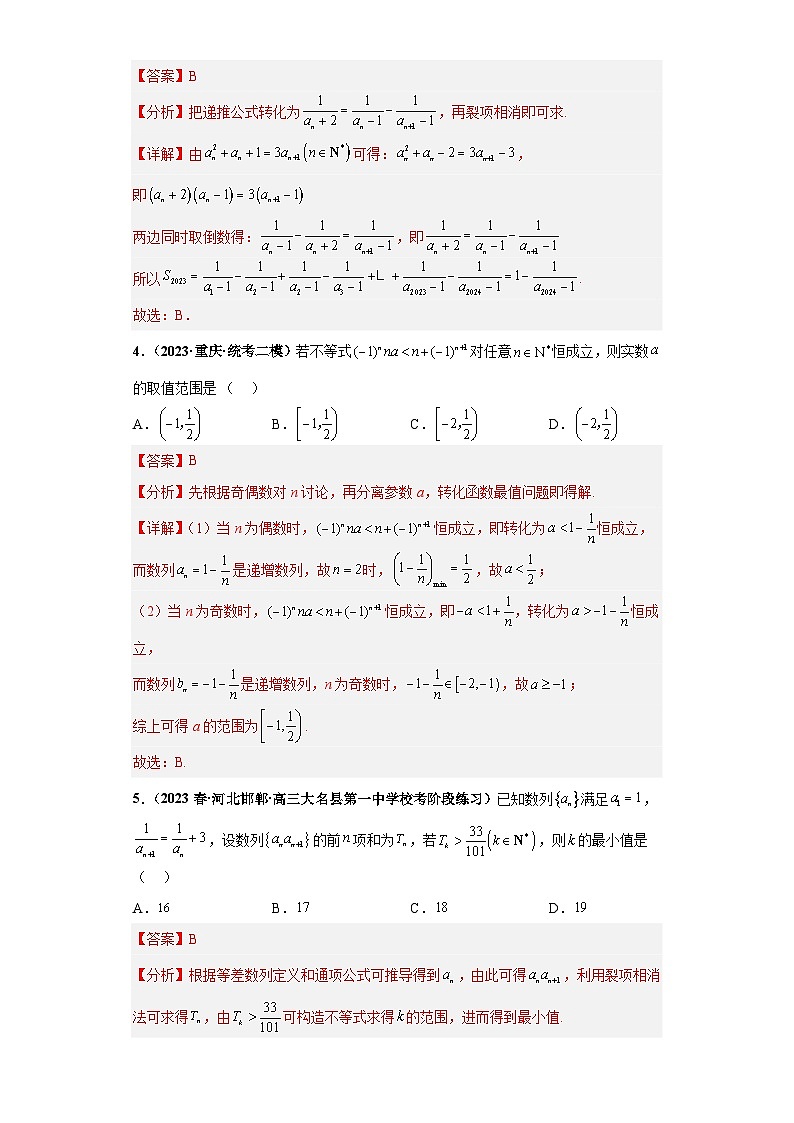 【冲刺985、211名校之2023届新高考题型模拟训练】 专题10 数列（单选+填空）（新高考通用）解析版第3页