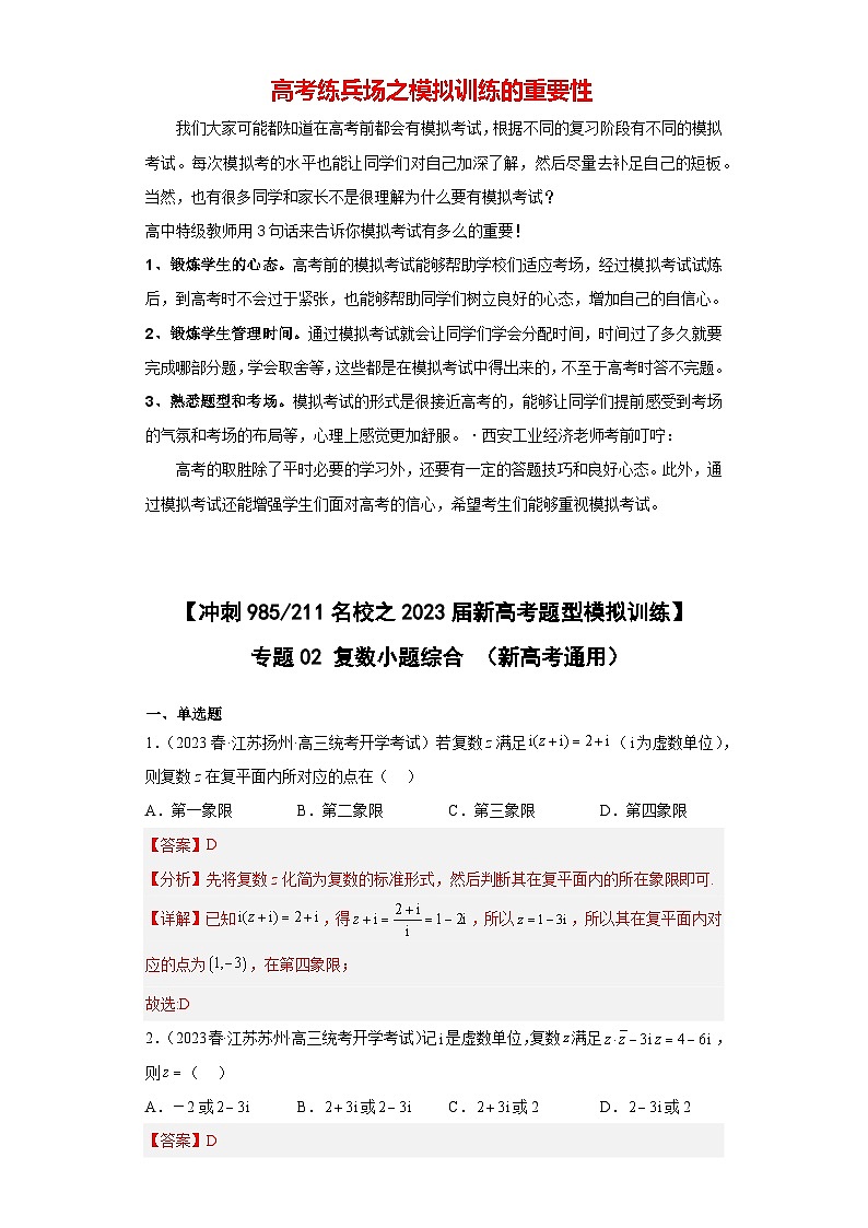 【冲刺名校之新高考题型模拟训练】专题02 复数小题综合（新高考通用）01