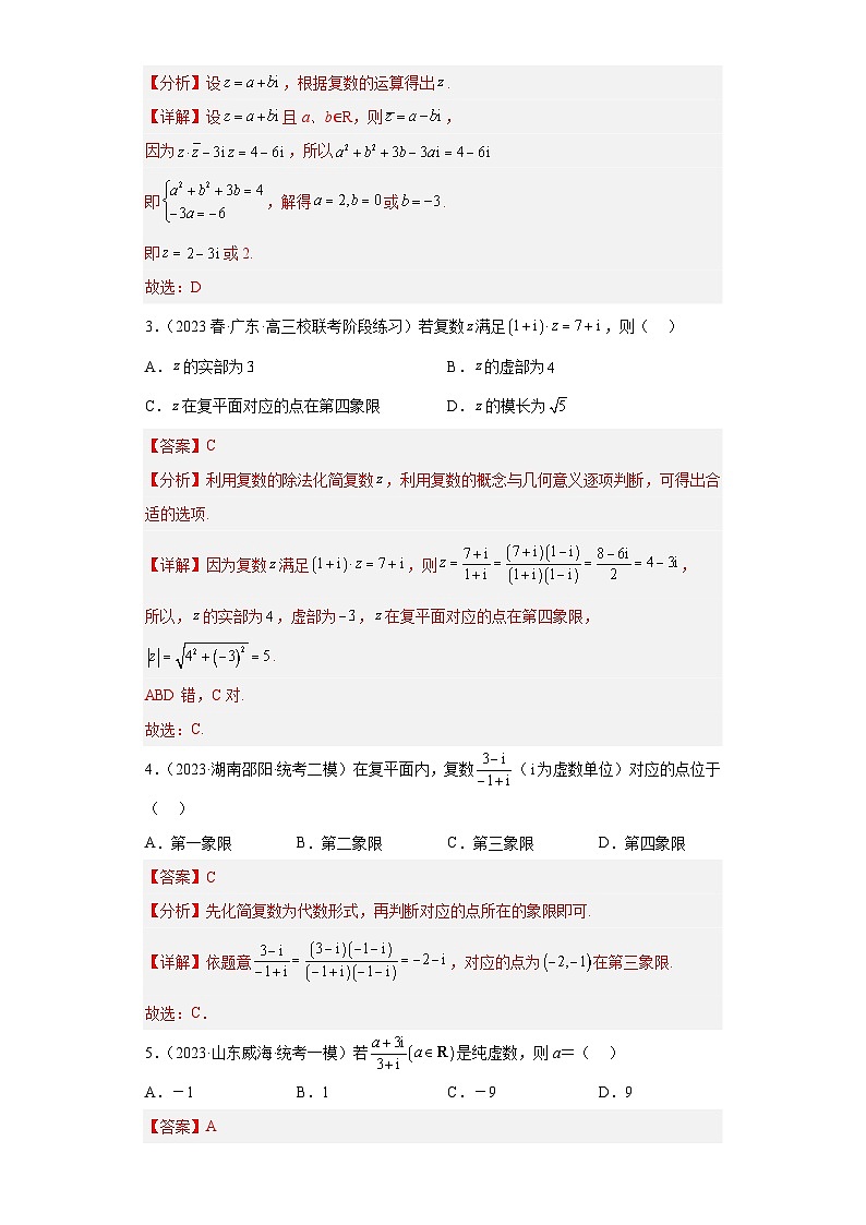 【冲刺名校之新高考题型模拟训练】专题02 复数小题综合（新高考通用）02