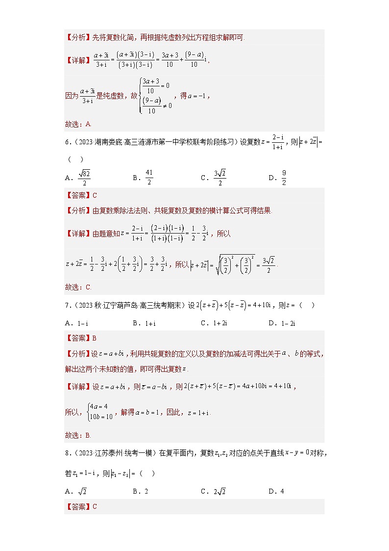【冲刺名校之新高考题型模拟训练】专题02 复数小题综合（新高考通用）03