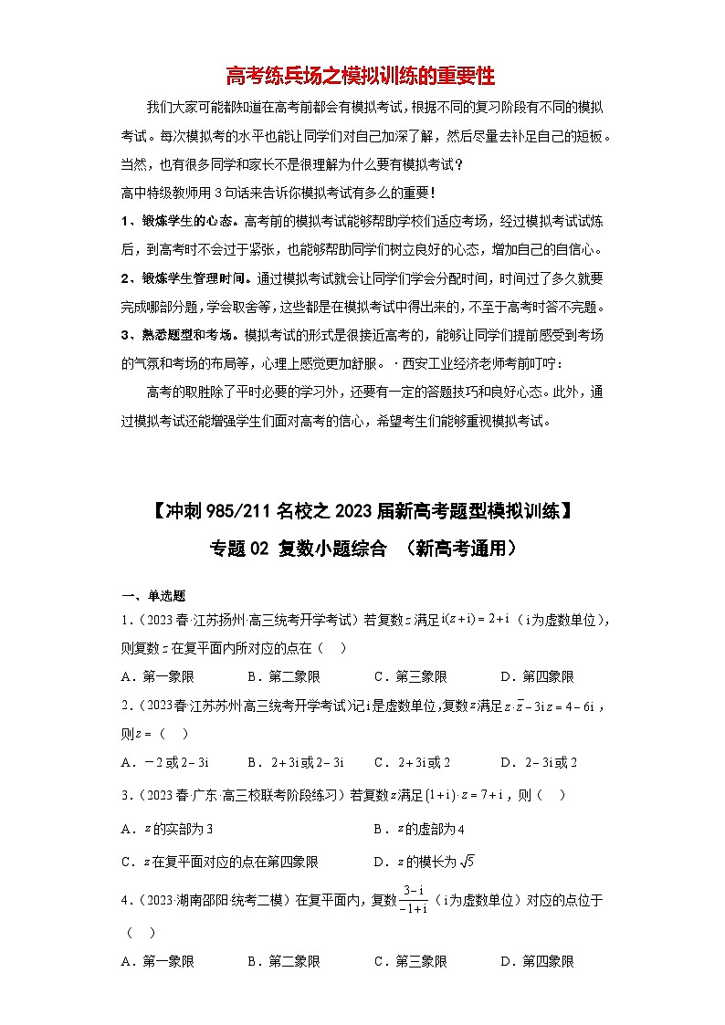 【冲刺名校之新高考题型模拟训练】专题02 复数小题综合（新高考通用）01