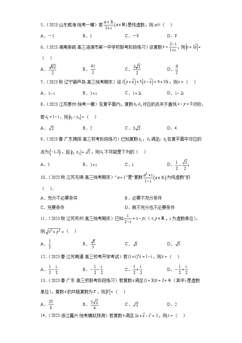 【冲刺名校之新高考题型模拟训练】专题02 复数小题综合（新高考通用）02