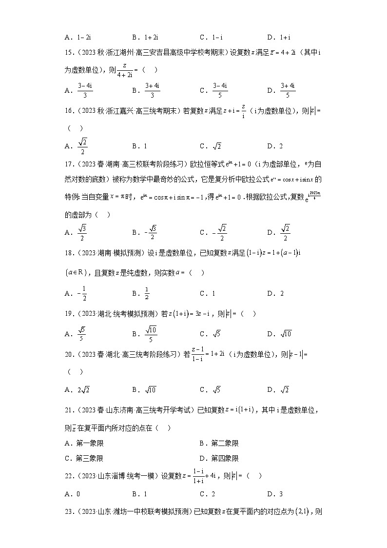 【冲刺名校之新高考题型模拟训练】专题02 复数小题综合（新高考通用）03