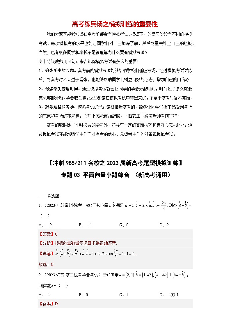 【冲刺985211名校之2023届新高考题型模拟训练】 专题03 平面向量小题综合  （新高考通用）解析版第1页