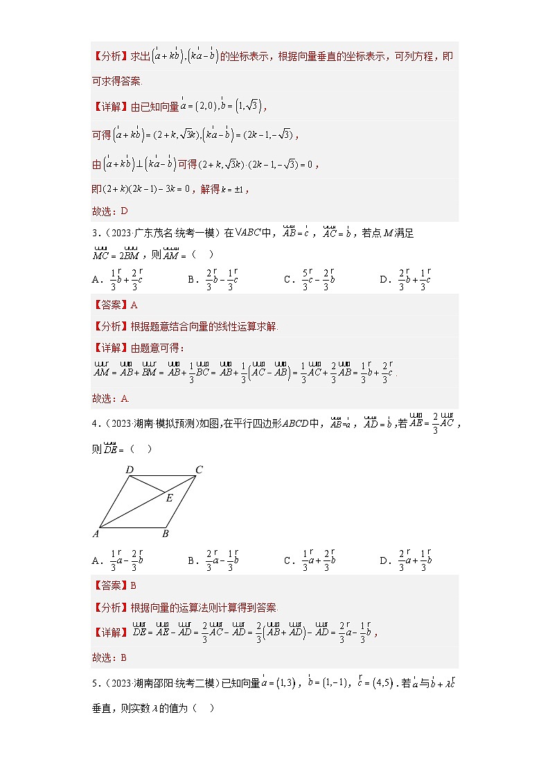 【冲刺985211名校之2023届新高考题型模拟训练】 专题03 平面向量小题综合  （新高考通用）解析版第2页