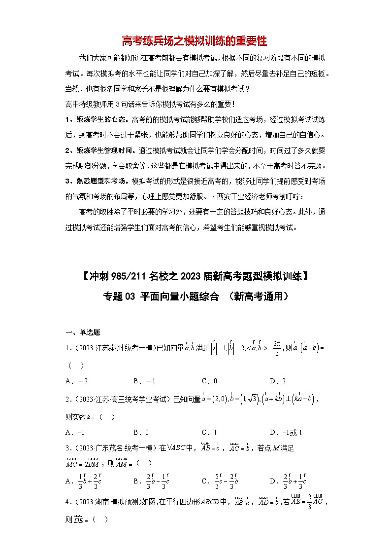 【冲刺985211名校之2023届新高考题型模拟训练】 专题03 平面向量小题综合  （新高考通用）原卷版第1页