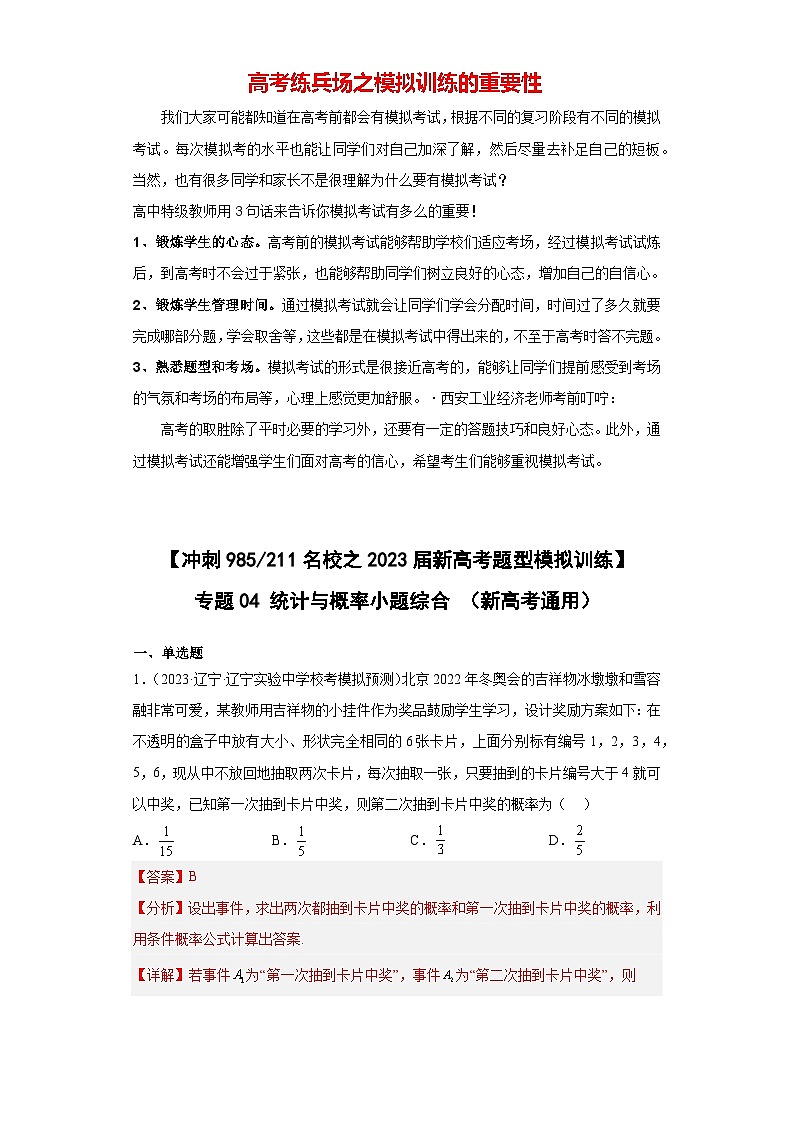 【冲刺985211名校之2023届新高考题型模拟训练】 专题04统计与概率小题综合  （新高考通用）解析版第1页