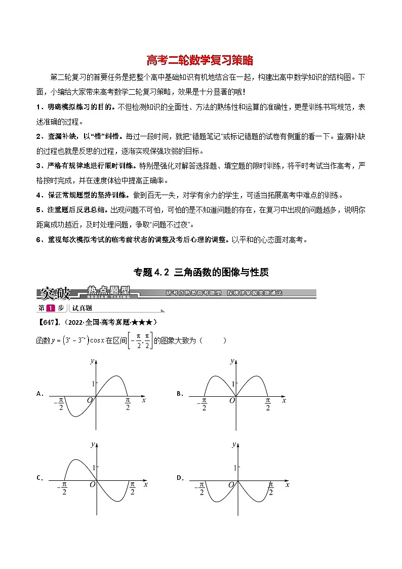 专题4.2 三角函数的图像与性质（解析版）第1页