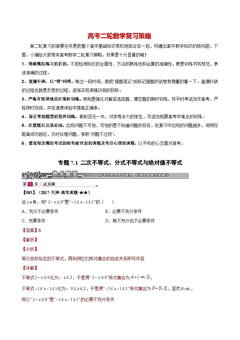 新高考数学满分训练必做题  专题7.1 二次不等式、分式不等式、绝对值不等式(基础+提升2000题985_1012)01