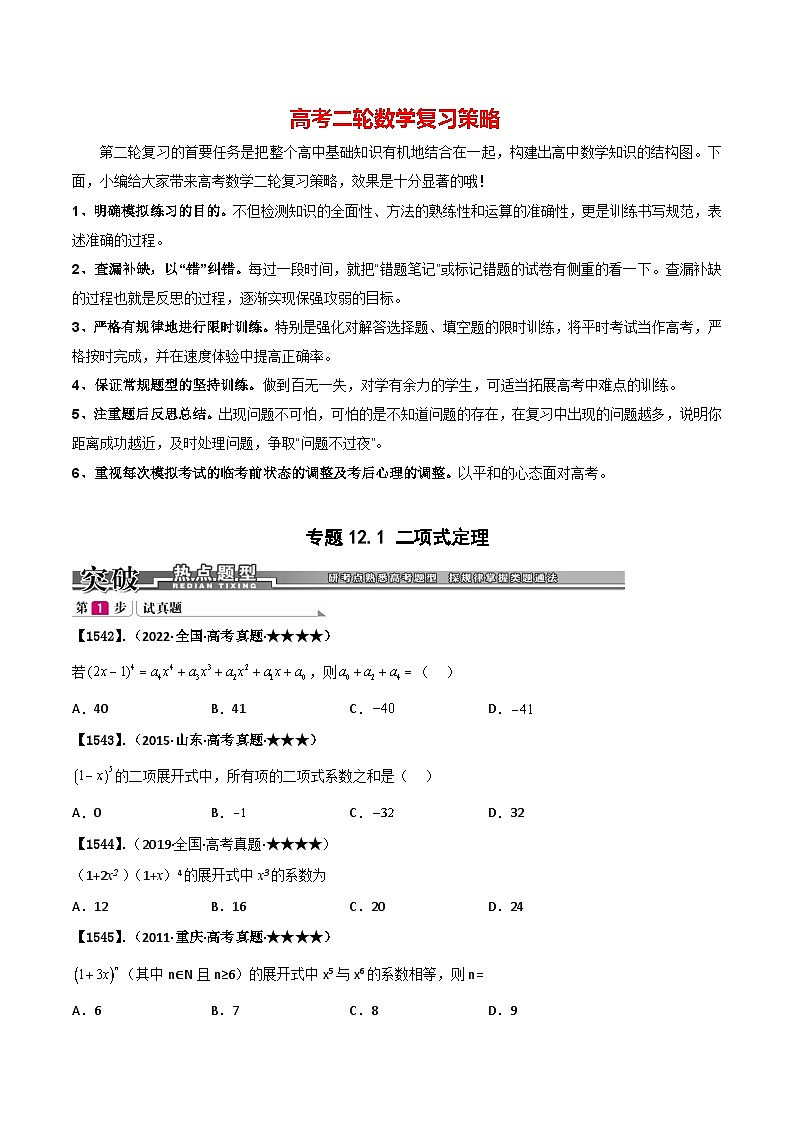 专题12.1 二项式定理（原卷版） 第1页