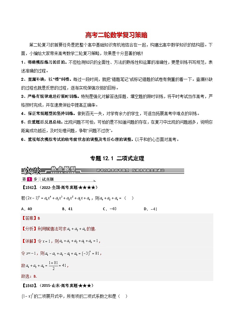 专题12.1 二项式定理（解析版）第1页