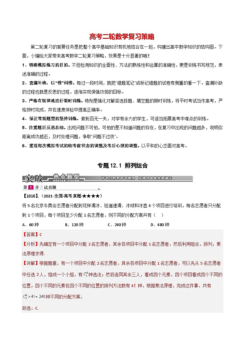 专题12.2 排列组合（解析版）第1页