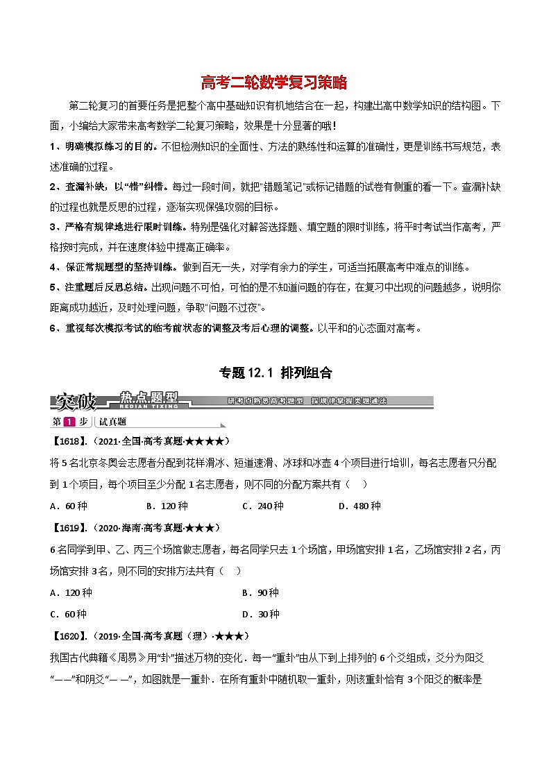 专题12.2 排列组合（原卷版）第1页