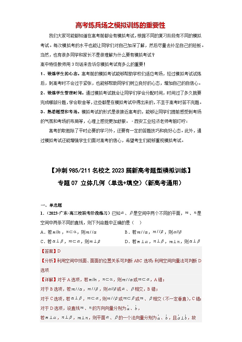 【冲刺名校之新高考题型模拟训练】专题07 立体几何（单选+填空）（新高考通用）01