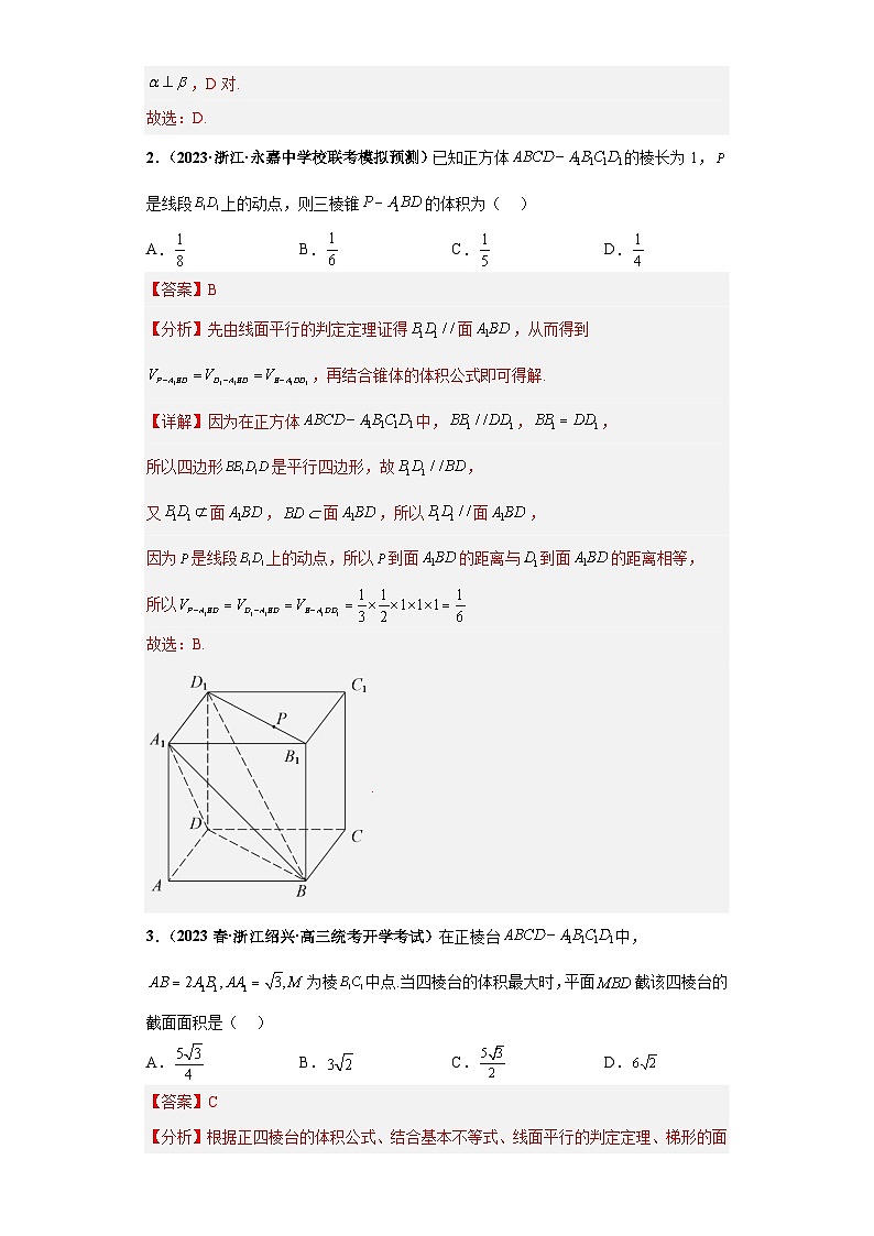【冲刺名校之新高考题型模拟训练】专题07 立体几何（单选+填空）（新高考通用）02