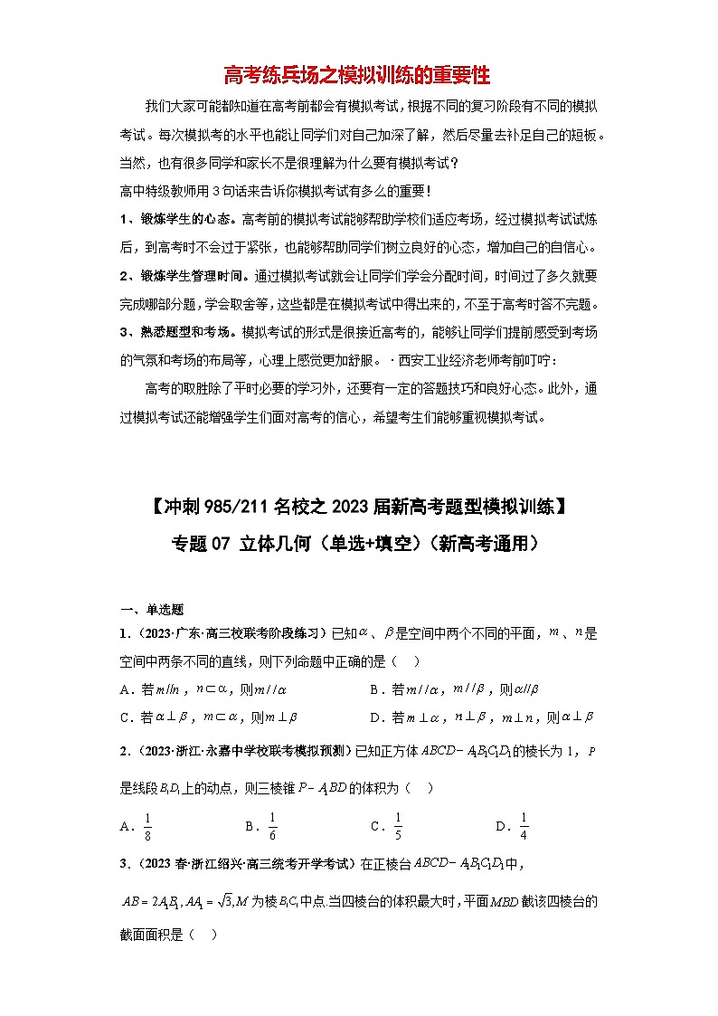 【冲刺名校之新高考题型模拟训练】专题07 立体几何（单选+填空）（新高考通用）01
