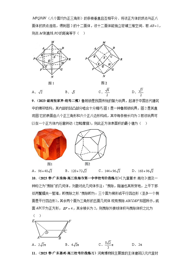【冲刺名校之新高考题型模拟训练】专题07 立体几何（单选+填空）（新高考通用）03