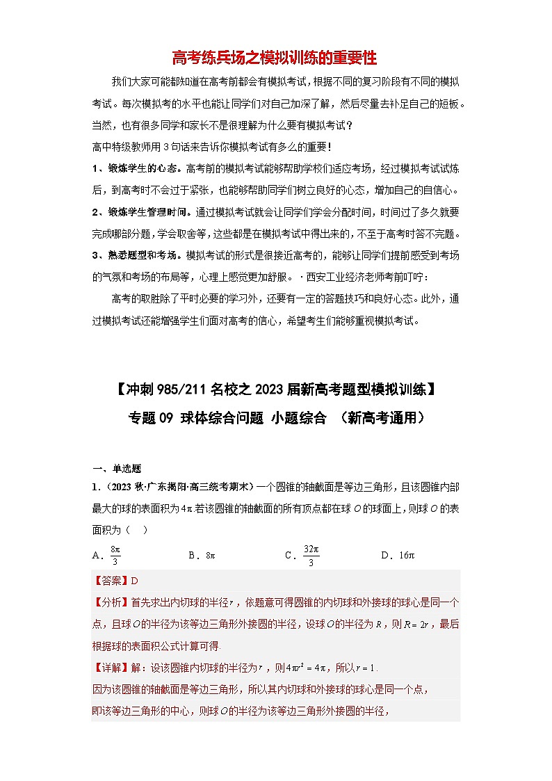 【冲刺985、211名校之2023届新高考题型模拟训练】 专题09 球体综合问题 小题综合（新高考通用）解析版第1页