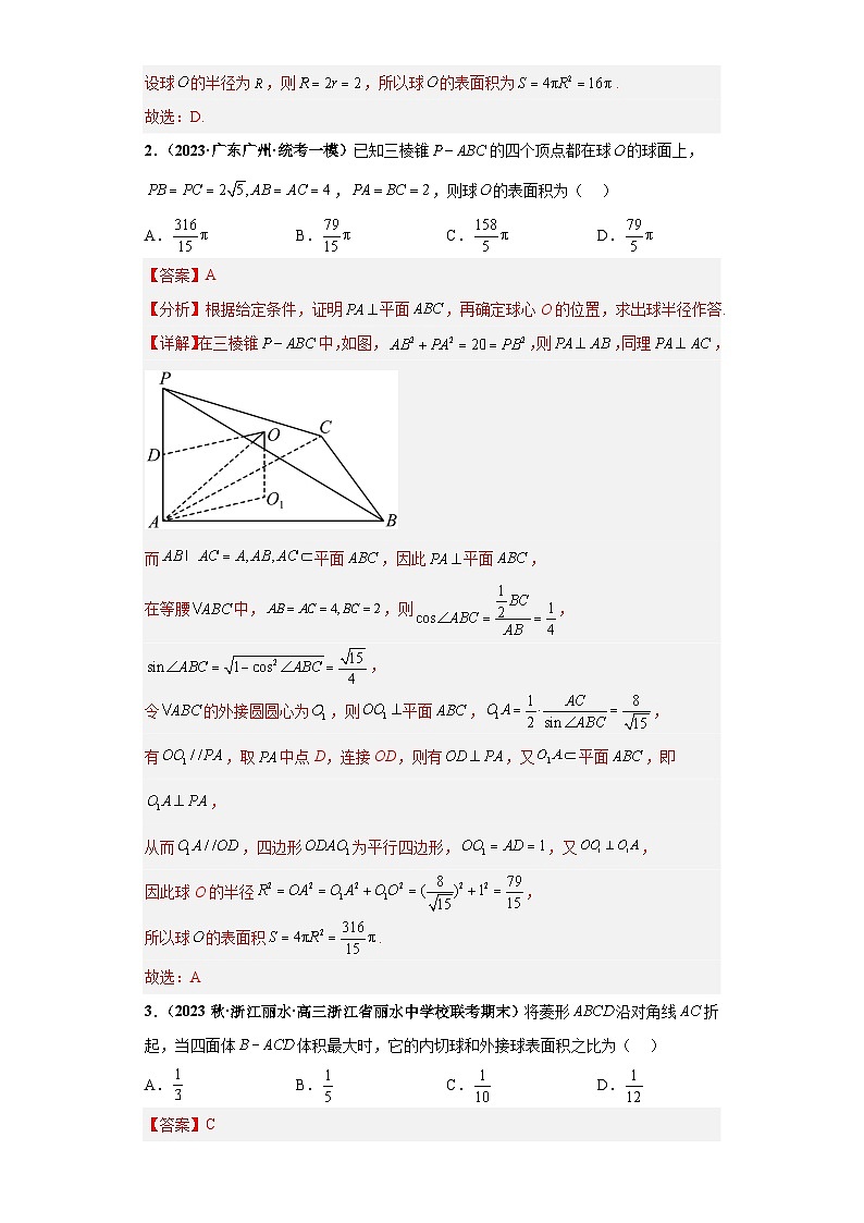 【冲刺985、211名校之2023届新高考题型模拟训练】 专题09 球体综合问题 小题综合（新高考通用）解析版第2页