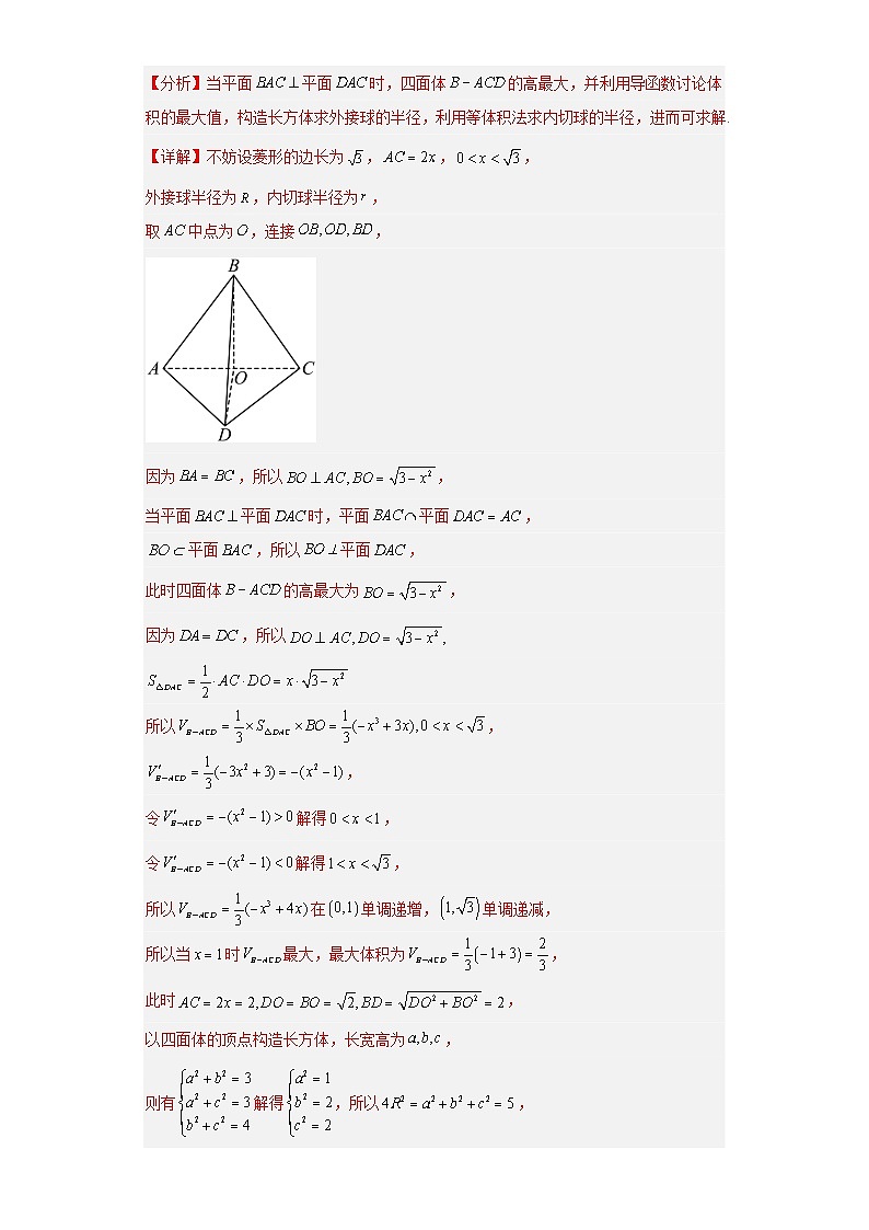 【冲刺985、211名校之2023届新高考题型模拟训练】 专题09 球体综合问题 小题综合（新高考通用）解析版第3页