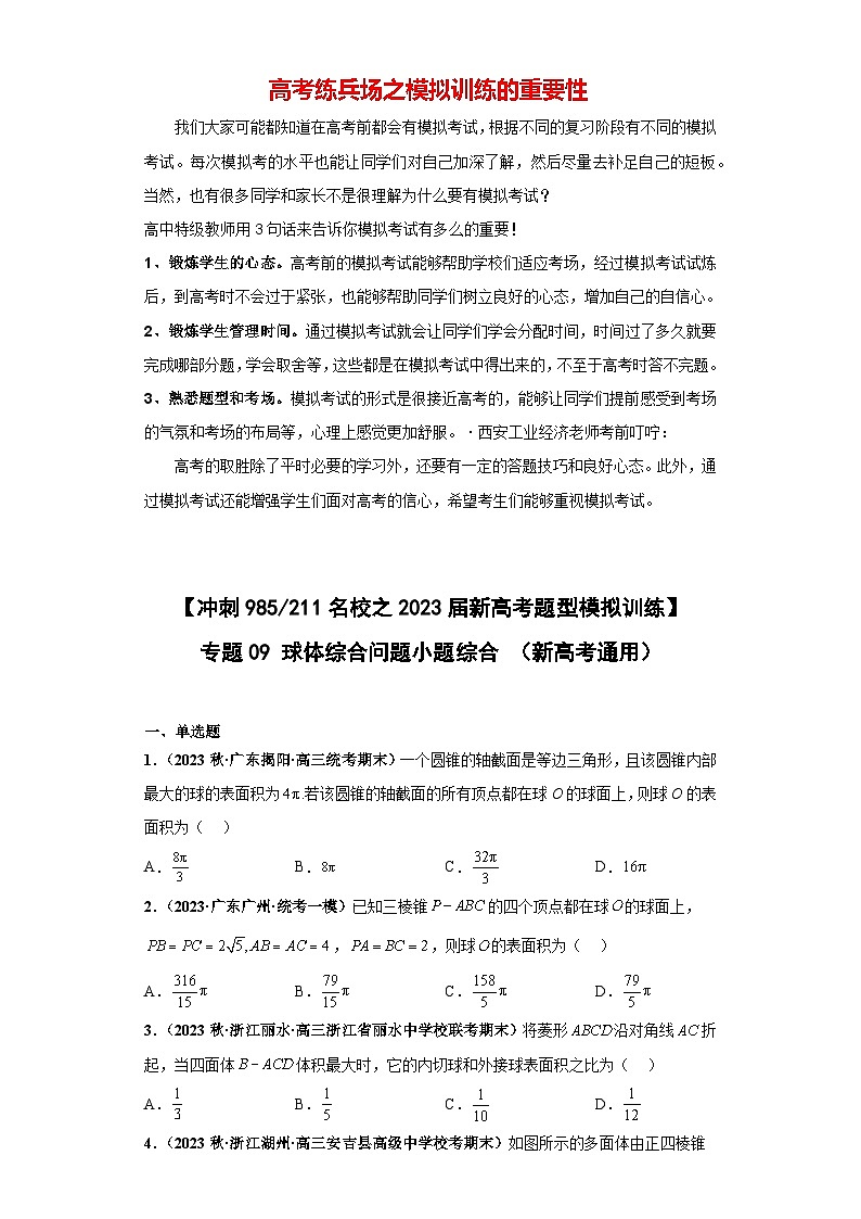 【冲刺985、211名校之2023届新高考题型模拟训练】 专题09 球体综合问题 小题综合（新高考通用）原卷版第1页