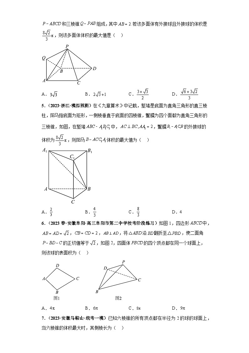【冲刺985、211名校之2023届新高考题型模拟训练】 专题09 球体综合问题 小题综合（新高考通用）原卷版第2页