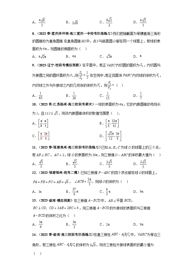【冲刺985、211名校之2023届新高考题型模拟训练】 专题09 球体综合问题 小题综合（新高考通用）原卷版第3页