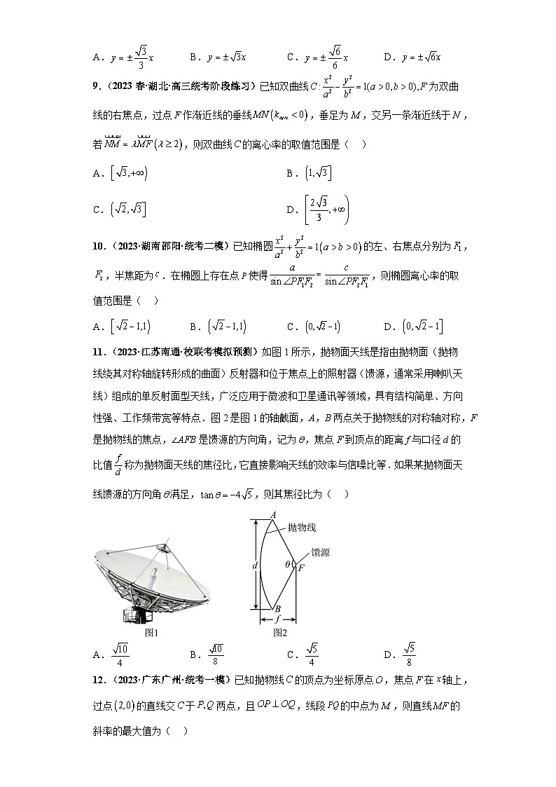 【冲刺名校之新高考题型模拟训练】专题15 圆锥曲线综合问题（单选+填空）（新高考通用）03