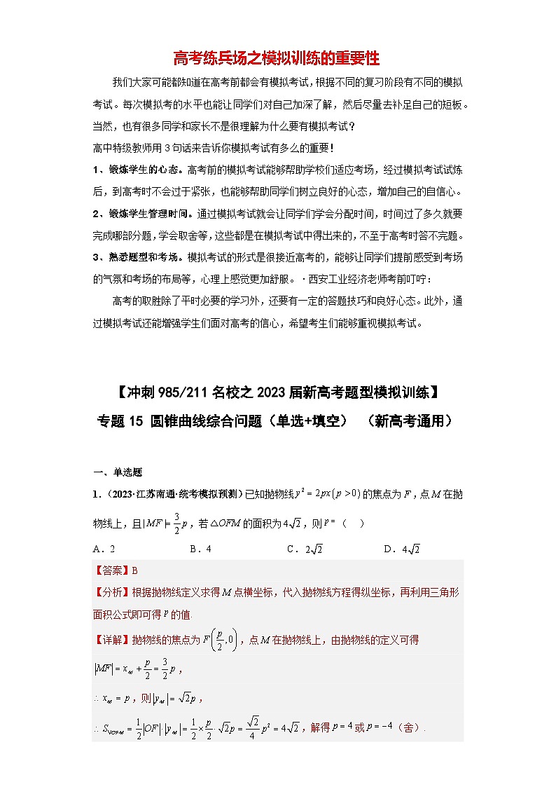 【冲刺名校之新高考题型模拟训练】专题15 圆锥曲线综合问题（单选+填空）（新高考通用）01