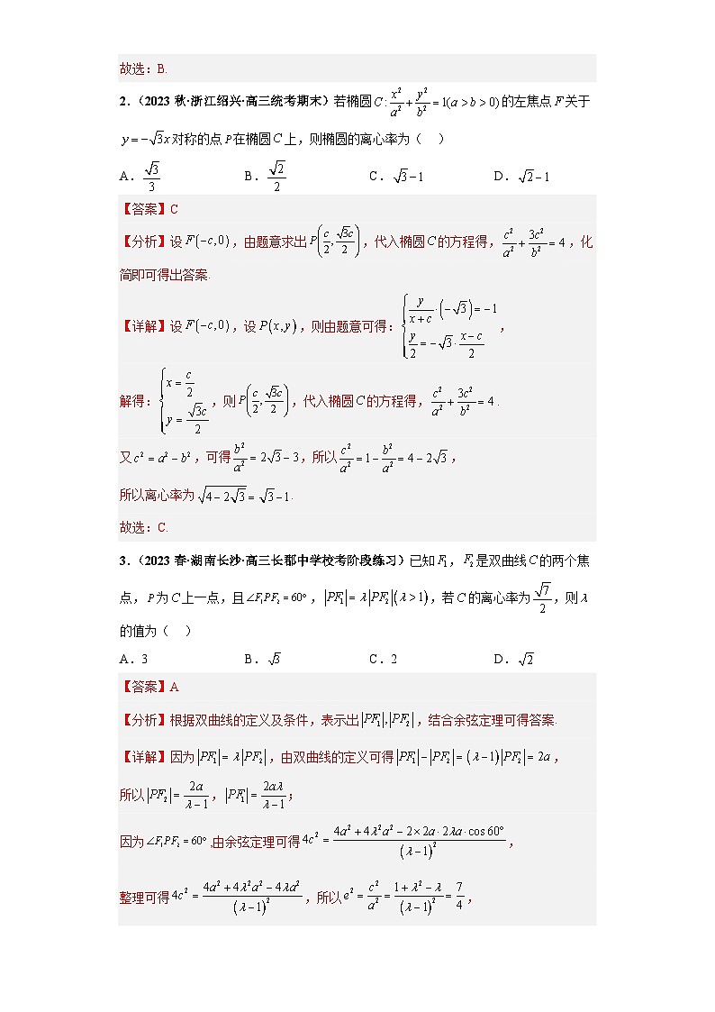 【冲刺名校之新高考题型模拟训练】专题15 圆锥曲线综合问题（单选+填空）（新高考通用）02