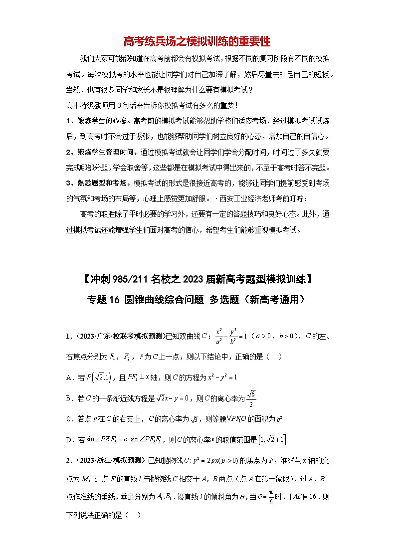 【冲刺985、211名校之2023届新高考题型模拟训练】专题16 圆锥曲线综合问题 多选题（新高考通用）原卷版第1页