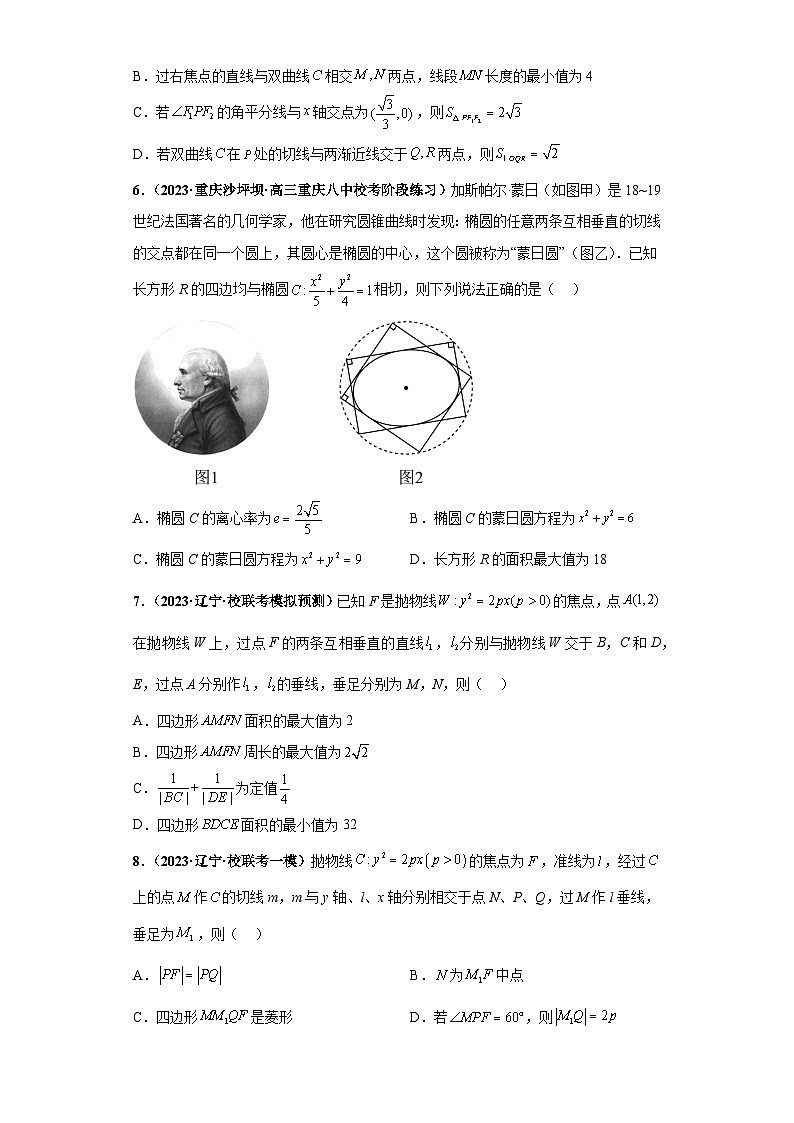 【冲刺985、211名校之2023届新高考题型模拟训练】专题16 圆锥曲线综合问题 多选题（新高考通用）原卷版第3页