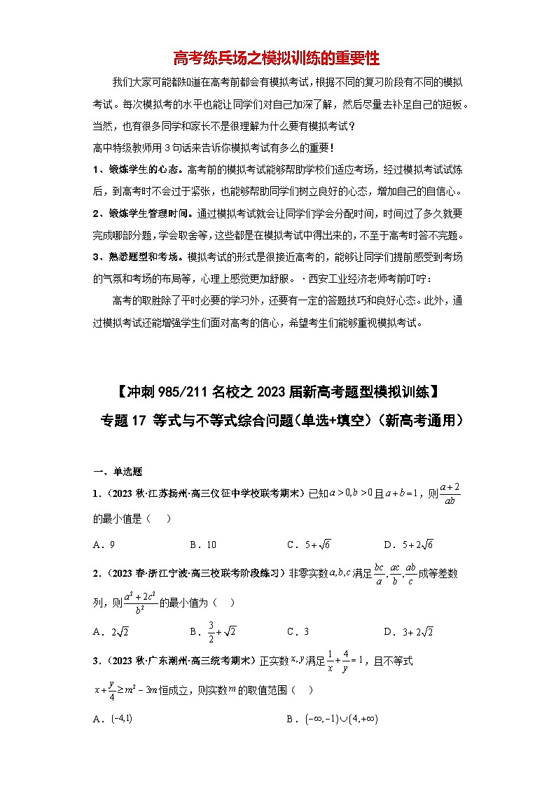 【冲刺985、211名校之2023届新高考题型模拟训练】专题17等式与不等式综合问题（单选+填空）（新高考通用）原卷版第1页