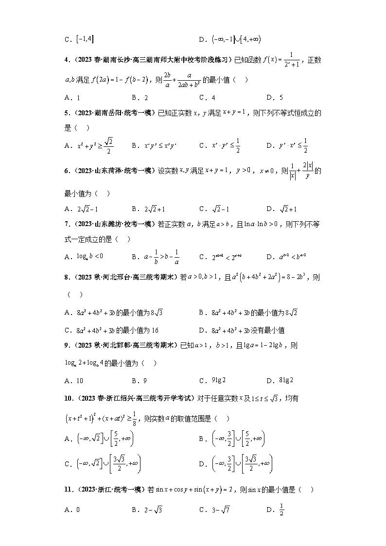【冲刺985、211名校之2023届新高考题型模拟训练】专题17等式与不等式综合问题（单选+填空）（新高考通用）原卷版第2页