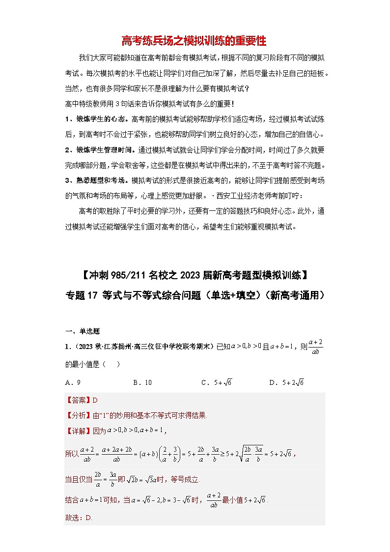 【冲刺985、211名校之2023届新高考题型模拟训练】专题17等式与不等式综合问题（单选+填空）（新高考通用）解析版第1页
