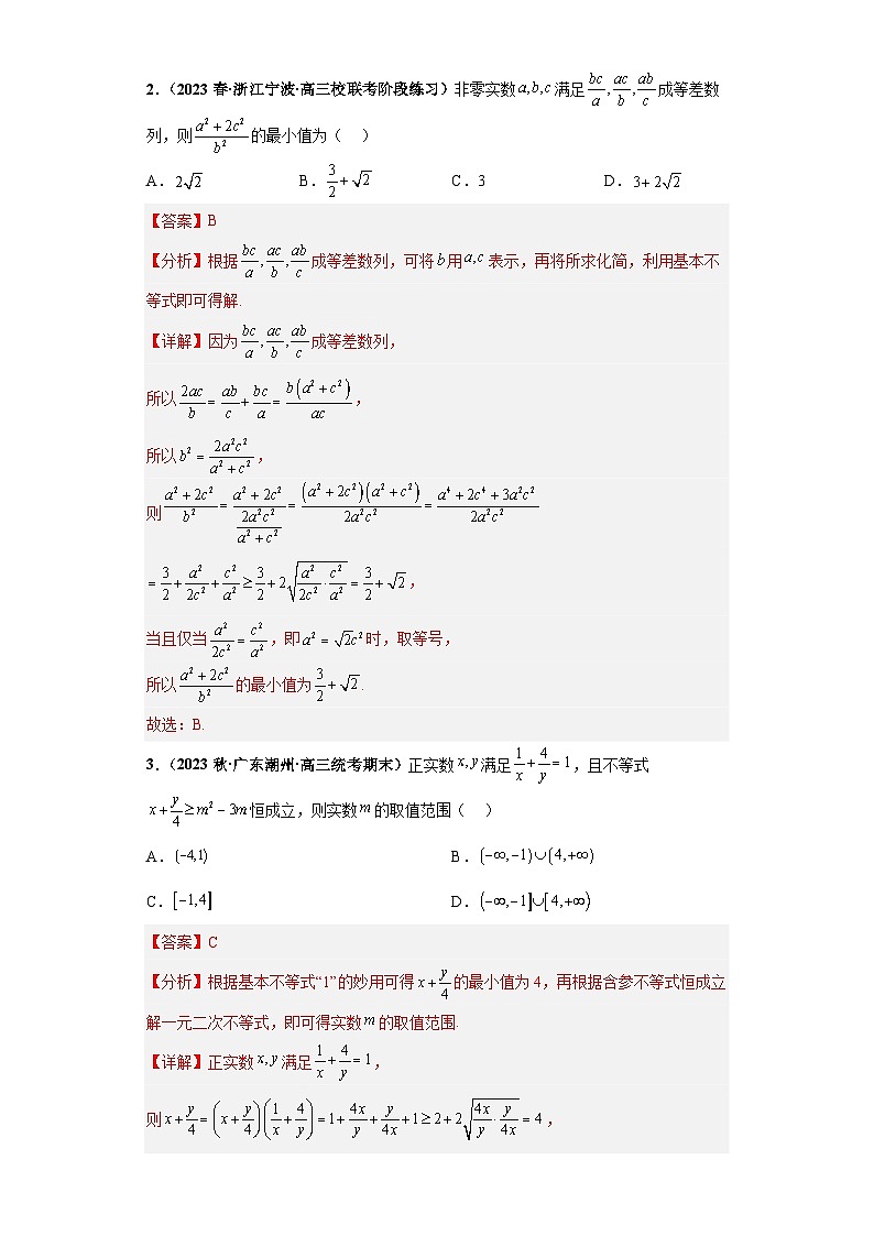 【冲刺985、211名校之2023届新高考题型模拟训练】专题17等式与不等式综合问题（单选+填空）（新高考通用）解析版第2页