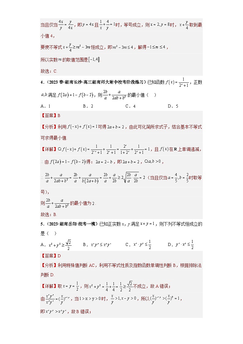 【冲刺985、211名校之2023届新高考题型模拟训练】专题17等式与不等式综合问题（单选+填空）（新高考通用）解析版第3页