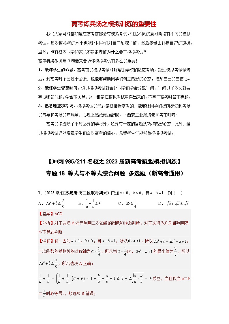【冲刺985、211名校之2023届新高考题型模拟训练】专题18 等式与不等式综合问题 多选题（新高考通用）解析版第1页