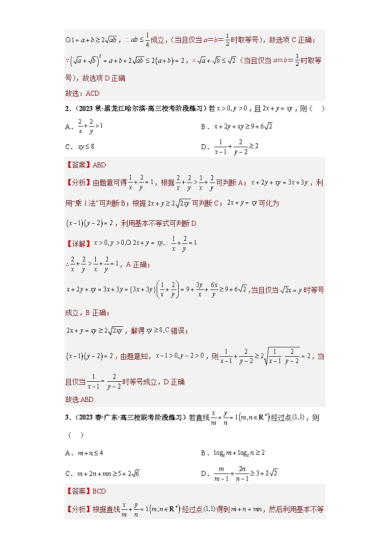 【冲刺985、211名校之2023届新高考题型模拟训练】专题18 等式与不等式综合问题 多选题（新高考通用）解析版第2页