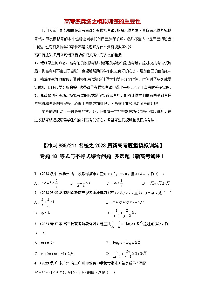 【冲刺985、211名校之2023届新高考题型模拟训练】专题18 等式与不等式综合问题 多选题（新高考通用）原卷版第1页