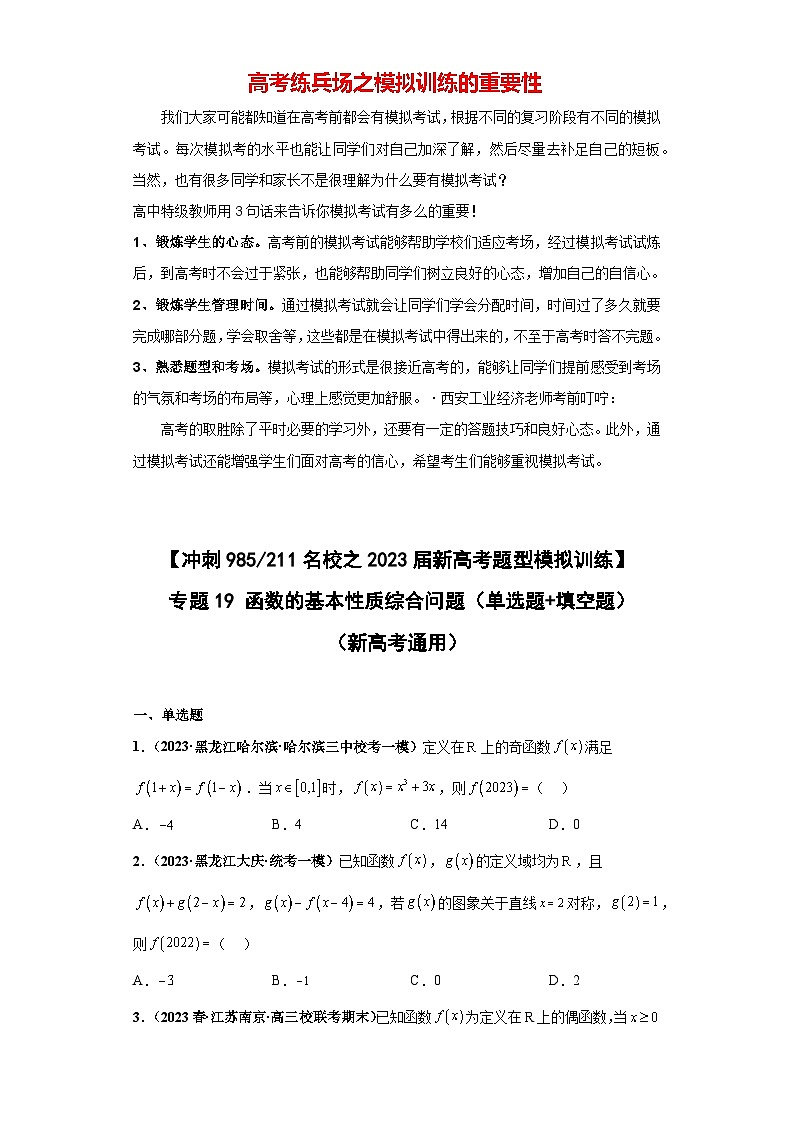 【冲刺名校之新高考题型模拟训练】专题19 函数的基本性质综合问题（单选题+填空题）（新高考通用）01