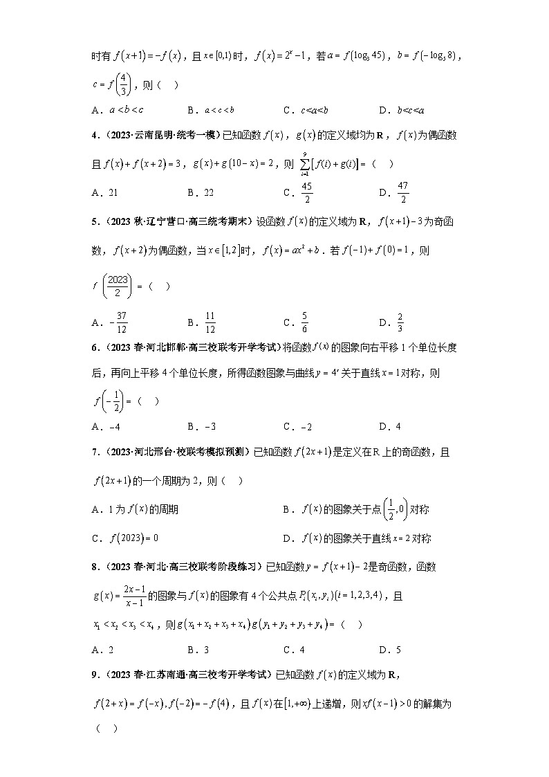 【冲刺名校之新高考题型模拟训练】专题19 函数的基本性质综合问题（单选题+填空题）（新高考通用）02