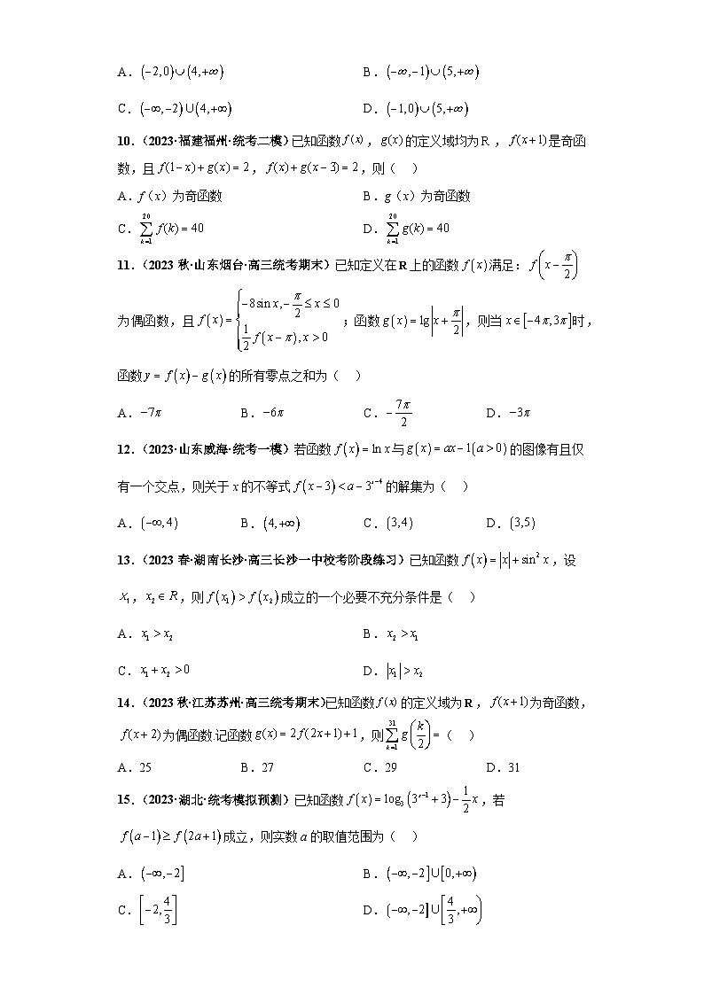 【冲刺名校之新高考题型模拟训练】专题19 函数的基本性质综合问题（单选题+填空题）（新高考通用）03